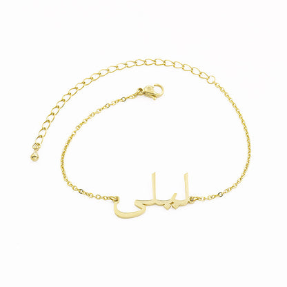 Personalized Arabic Name Bracelet